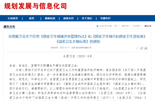 全國愛衛(wèi)會關于印發(fā)《國家衛(wèi)生城鎮(zhèn)評審管理辦法》和《國家衛(wèi)生城市和國家衛(wèi)生縣標準》《國家衛(wèi)生鄉(xiāng)鎮(zhèn)標準》的通知