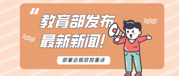 教育部劃重點(diǎn)了！今年近視防控要重點(diǎn)做好這些工作