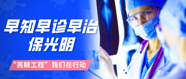 早知早診早治，保光明