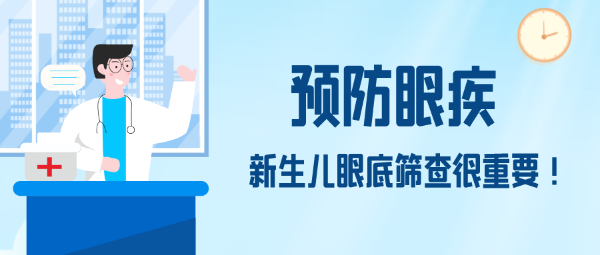 預(yù)防眼疾，新生兒眼底篩查很重要！