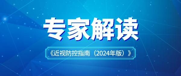 關(guān)于近視防控指南，專家這樣解讀