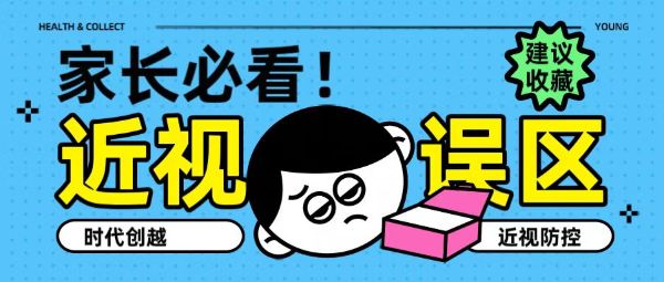 家長(zhǎng)必看！近視五大誤區(qū)