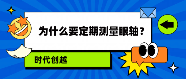 為什么要定期測(cè)量眼軸？