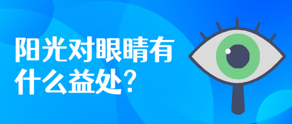 陽光對(duì)眼睛有什么益處？