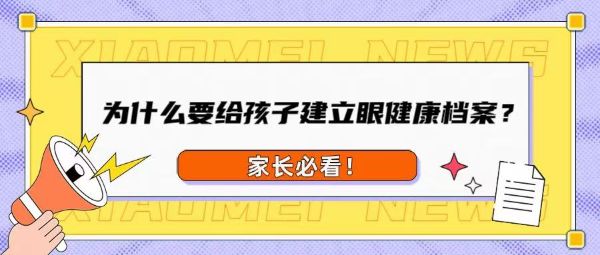 家長(zhǎng)必看！為什么要給孩子建立眼健康檔案？