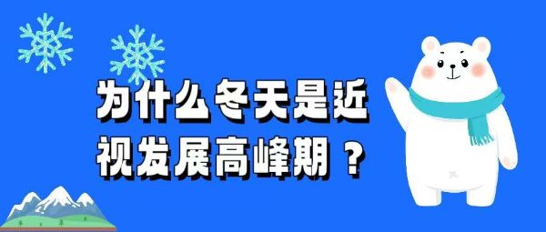 為什么冬天是近視發(fā)展高峰期？