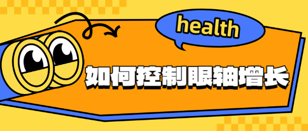 如何控制眼軸增長(zhǎng)？