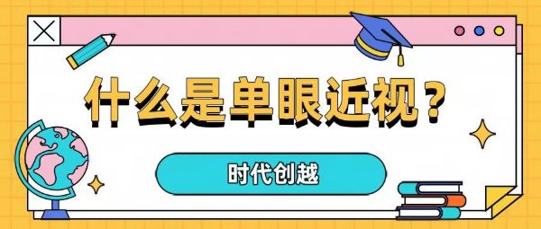 什么是單眼近視？