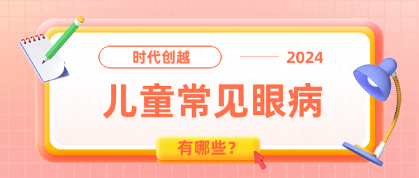 0-6歲兒童常見眼病有哪些？
