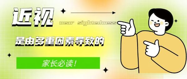 家長必讀！近視是由多重因素導致的