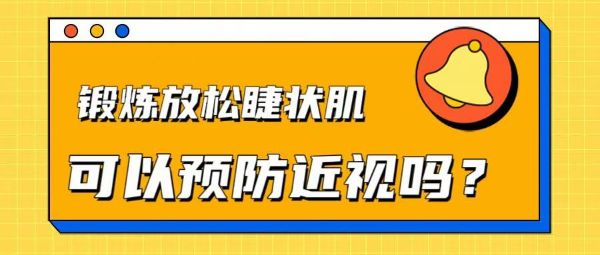 鍛煉放松睫狀肌可以預防近視嗎？