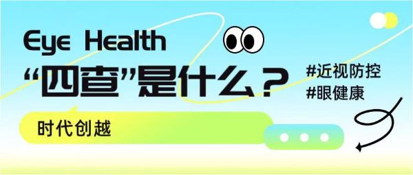 “四查”是什么？