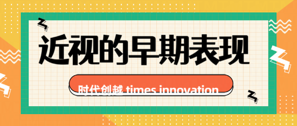 近視的早期表現