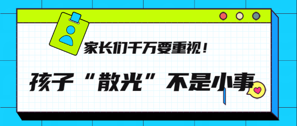 孩子“散光”不是小事，家長(zhǎng)們千萬(wàn)要重視！