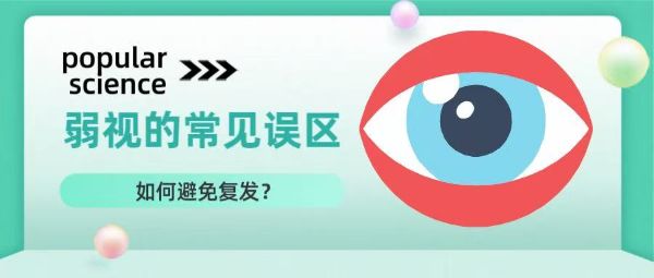 科普丨弱視治療的常見誤區(qū)？如何避免復(fù)發(fā)？
