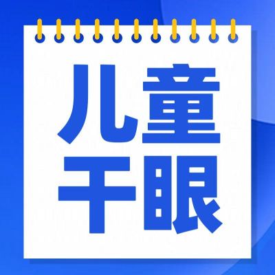 孩子頻繁眨眼、揉眼？別大意，可能是干眼在作怪！