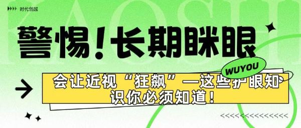 警惕！長(zhǎng)期瞇眼竟會(huì)讓近視“狂飆”——這些護(hù)眼知識(shí)你必須知道