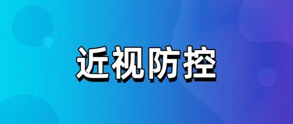 為了防控近視，隔著玻璃看外面，算有效戶外嗎？