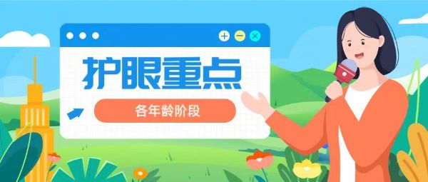 各年齡階段的護(hù)眼重點(diǎn)，可千萬別搞錯了！