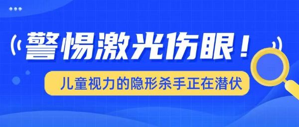 警惕激光傷眼！兒童視力的「隱形殺手」正在潛伏