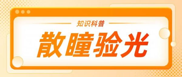 去驗(yàn)光總被要求散瞳？一文揭秘背后的真相！