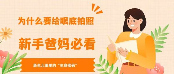 新生兒眼睛里的“生命密碼”：為什么要拍眼底？新手爸媽必看！