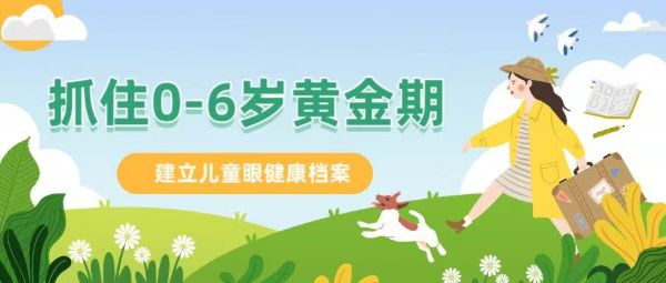 抓住0-6歲黃金期！建立兒童眼健康檔案：近視防控第一關(guān)