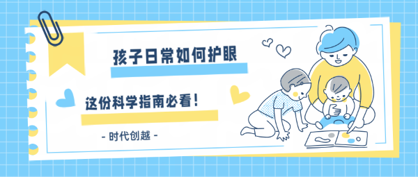 孩子日常如何護眼？這份科學(xué)指南家長必看！