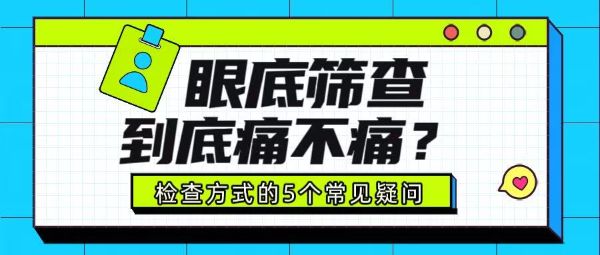 眼底篩查痛不痛？關(guān)于檢查方式的5個常見疑問